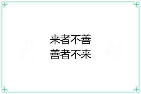 来者不善善者不来 来者不善善者不来
