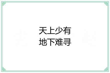天上少有地下难寻 天上少有地下难寻