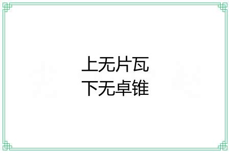 上无片瓦下无卓锥