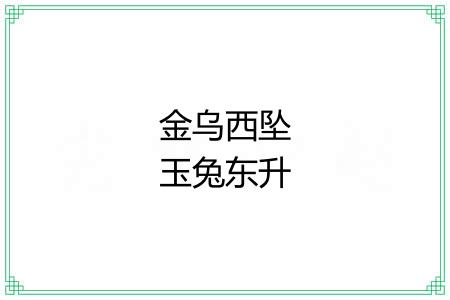 金乌西坠玉兔东升 金乌西坠玉兔东升