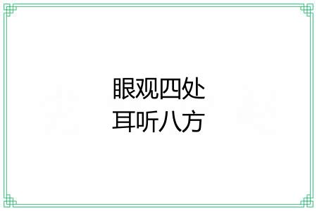 眼观四处耳听八方 眼观四处耳听八方
