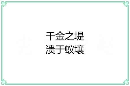 千金之堤溃于蚁壤 千金之堤溃于蚁壤