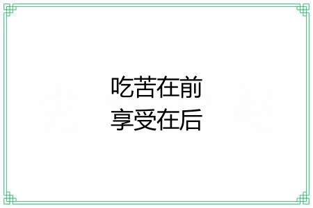 吃苦在前享受在后 吃苦在前享受在后