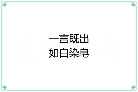 一言既出如白染皂 一言既出如白染皂