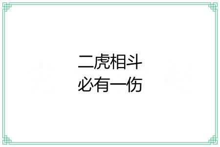 二虎相斗必有一伤 二虎相斗必有一伤