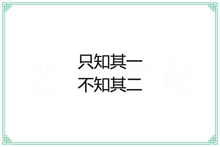 只知其一不知其二 只知其一不知其二