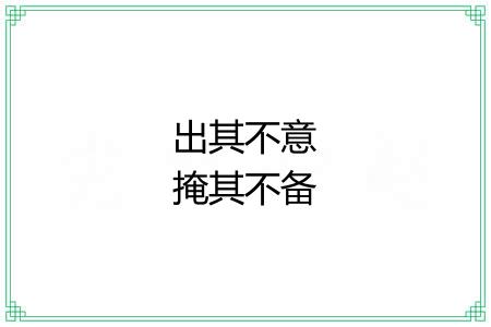 出其不意掩其不备 出其不意掩其不备