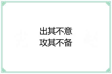 出其不意攻其不备 出其不意攻其不备