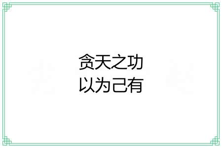 贪天之功以为己有 贪天之功以为己有