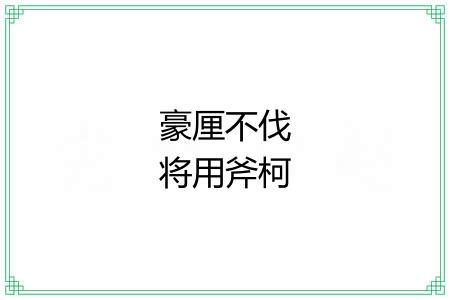 豪厘不伐将用斧柯 豪厘不伐将用斧柯
