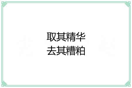 取其精华去其糟粕 取其精华去其糟粕