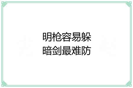 明枪容易躲暗剑最难防 明枪容易躲暗剑最难防