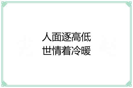 人面逐高低世情着冷暖 人面逐高低世情着冷暖