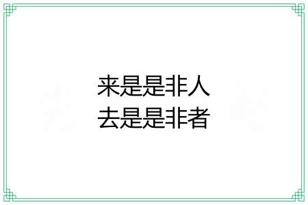 来是是非人去是是非者 来是是非人去是是非者