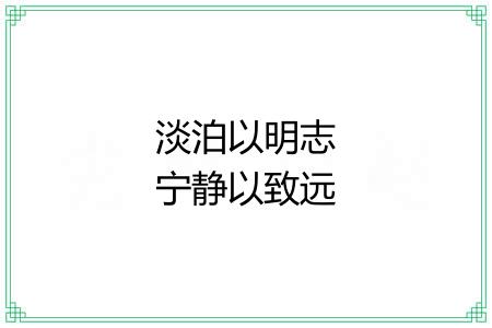 淡泊以明志宁静以致远 淡泊以明志宁静以致远