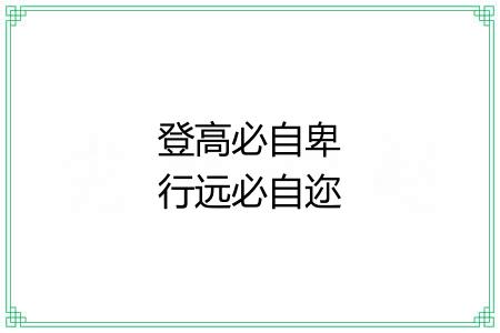 登高必自卑行远必自迩 登高必自卑行远必自迩