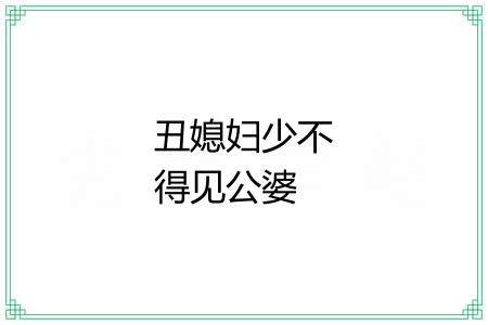 丑媳妇少不得见公婆 丑媳妇少不得见公婆