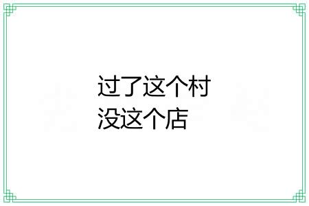 过了这个村没这个店 过了这个村没这个店