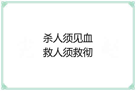 杀人须见血救人须救彻 杀人须见血救人须救彻