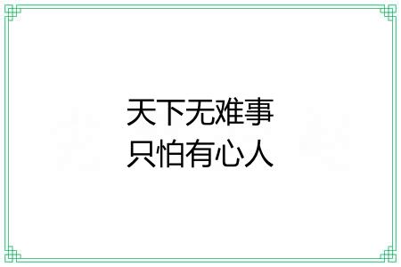 天下无难事只怕有心人 天下无难事只怕有心人