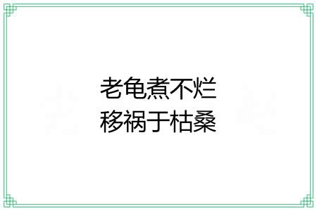 老龟煮不烂移祸于枯桑 老龟煮不烂移祸于枯桑