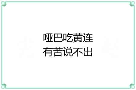 哑巴吃黄连有苦说不出 哑巴吃黄连有苦说不出