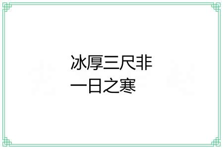冰厚三尺非一日之寒 冰厚三尺非一日之寒