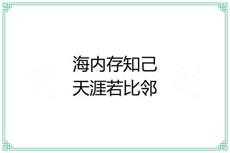 海内存知己天涯若比邻 海内存知己天涯若比邻