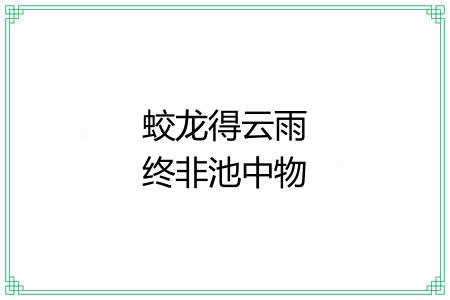 蛟龙得云雨终非池中物 蛟龙得云雨终非池中物