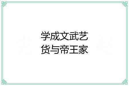 学成文武艺货与帝王家 学成文武艺货与帝王家