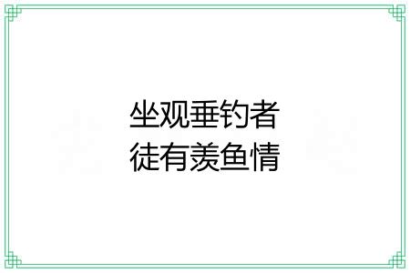 坐观垂钓者徒有羡鱼情 坐观垂钓者徒有羡鱼情
