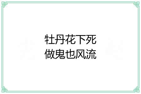 牡丹花下死做鬼也风流