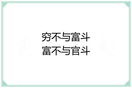 穷不与富斗富不与官斗 穷不与富斗富不与官斗