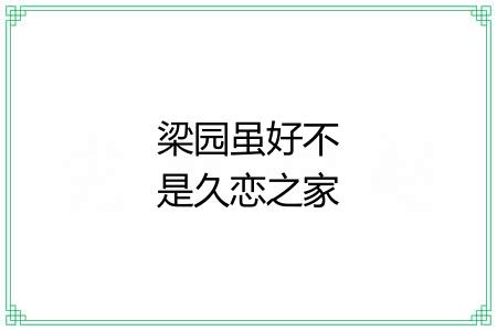 梁园虽好不是久恋之家 梁园虽好不是久恋之家