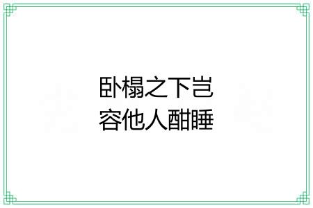 卧榻之下岂容他人酣睡 卧榻之下岂容他人酣睡