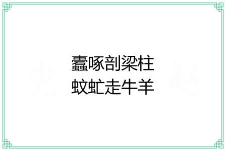 蠹啄剖梁柱蚊虻走牛羊 蠹啄剖梁柱蚊虻走牛羊