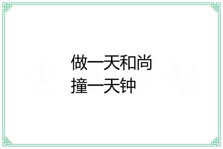 做一天和尚撞一天钟 做一天和尚撞一天钟