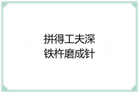 拼得工夫深铁杵磨成针 拼得工夫深铁杵磨成针