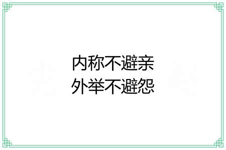 内称不避亲外举不避怨 内称不避亲外举不避怨