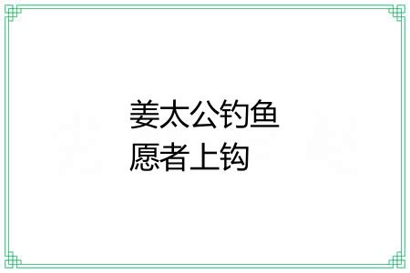 姜太公钓鱼愿者上钩 姜太公钓鱼愿者上钩