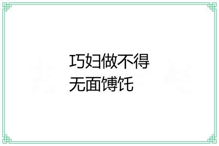 巧妇做不得无面馎饦 巧妇做不得无面馎饦