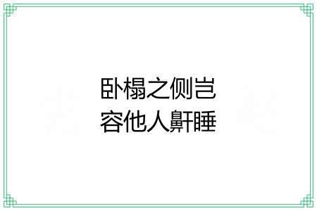 卧榻之侧岂容他人鼾睡 卧榻之侧岂容他人鼾睡
