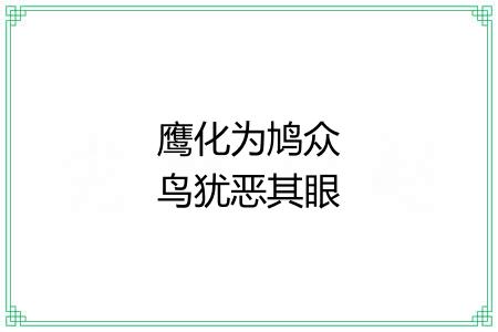 鹰化为鸠众鸟犹恶其眼 鹰化为鸠众鸟犹恶其眼