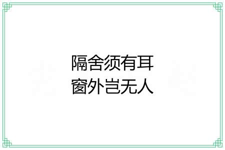 隔舍须有耳窗外岂无人 隔舍须有耳窗外岂无人