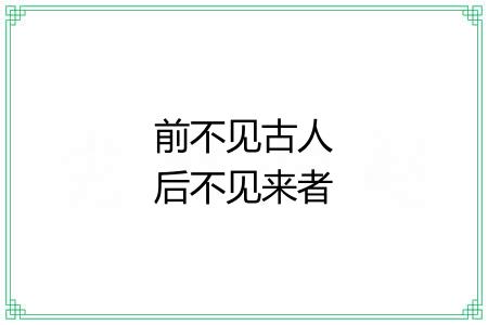 前不见古人后不见来者 前不见古人后不见来者