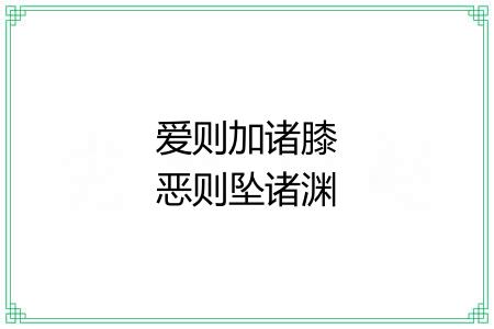 爱则加诸膝恶则坠诸渊 爱则加诸膝恶则坠诸渊