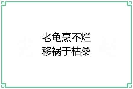 老龟烹不烂移祸于枯桑
