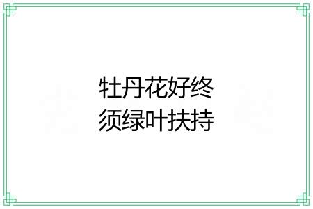 牡丹花好终须绿叶扶持 牡丹花好终须绿叶扶持