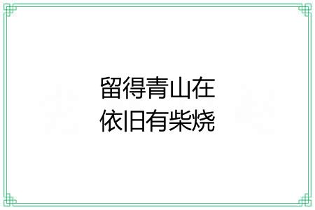 留得青山在依旧有柴烧 留得青山在依旧有柴烧