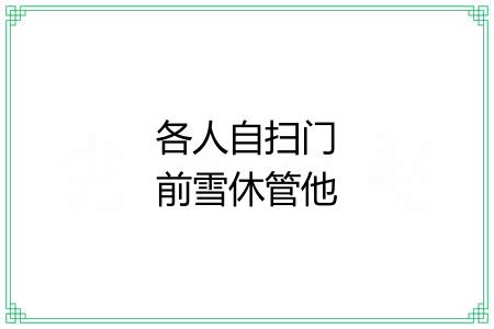 各人自扫门前雪休管他人瓦上霜 各人自扫门前雪休管他人瓦上霜
